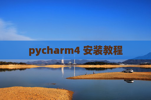 pycharm4 安装教程